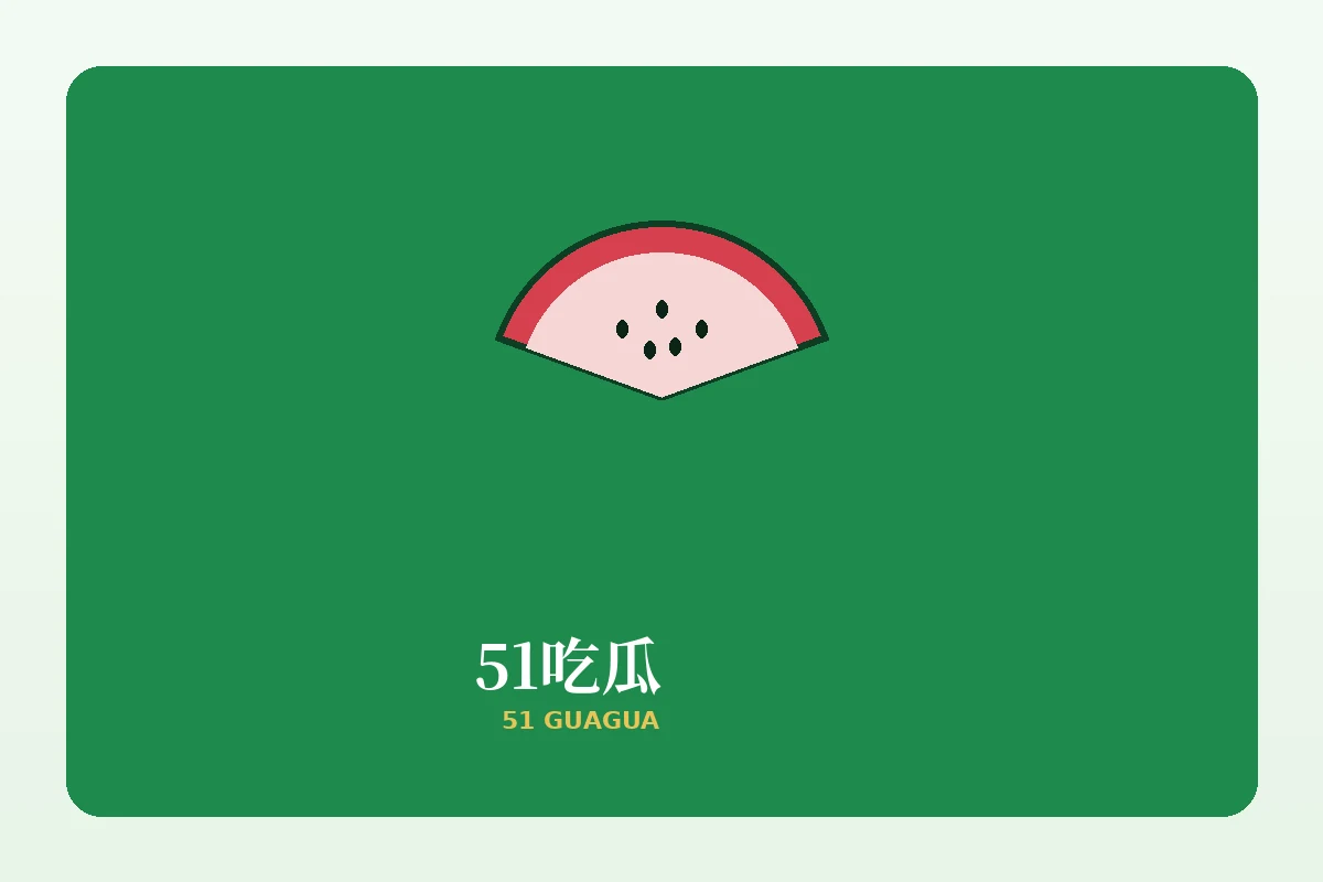关于51吃瓜品牌封面